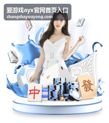 爱游戏ayx官网首页入口热门内容整理配图
